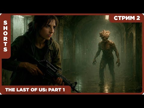 Видео: Впервые • The Last of Us Part I #2 • Стрим