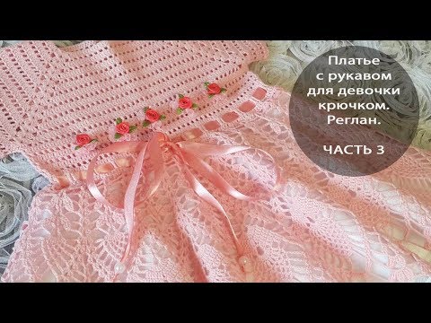 Видео: Платье с рукавом для девочки крючком. Реглан. ЧАСТЬ 3