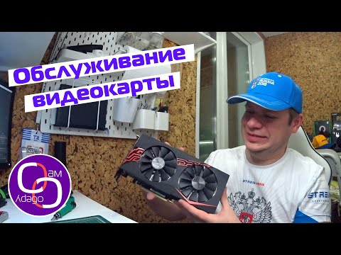 Видео: Обслуживание видеокарты rx 570