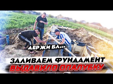 Видео: Заливаем фундамент. Выдавило опалубку.Цоколь