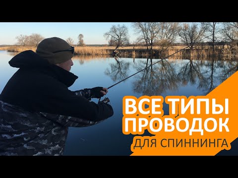 Видео: Все типы проводок для спиннинга