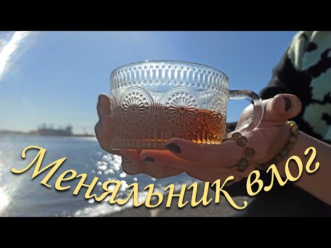 Видео: Как проходит Меняльник |влог!