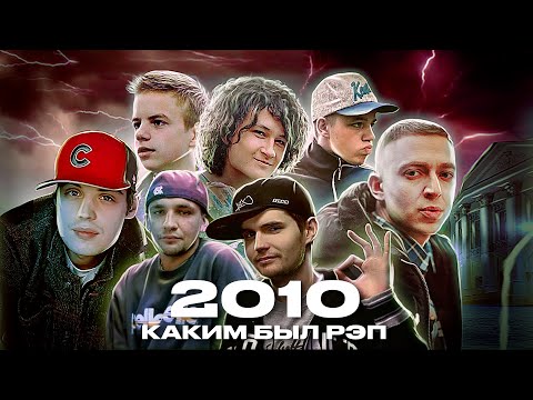 Видео: РЭП В 2010 — КАКИМ ОН БЫЛ? ТГК. Oxxxymiron. Каста. Guf. Noize MC. Johnyboy. LocDog. ST1M. Децл