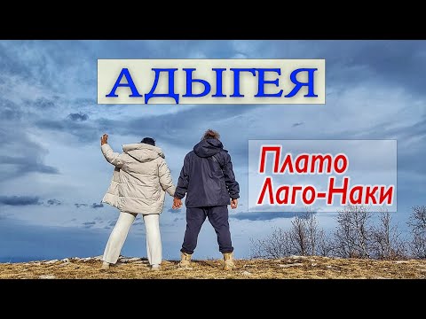 Видео: Адыгея осенняя. Часть 2. Плато Лаго-Наки: тропа выходного дня.
