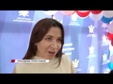 Видео: В Бурятии отметили 160 лет со дня основания института судебных приставов
