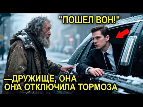 Видео: “Не Садись За Руль — Тормоза СЛОМАНЫ!” — Крикнул Бездомный… И Перевернул Жизнь Миллионера