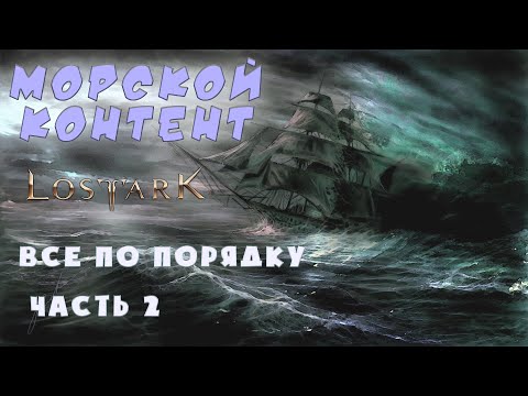 Видео: Lost Ark/Морской Контент: обо всем и по порядку (часть 2)