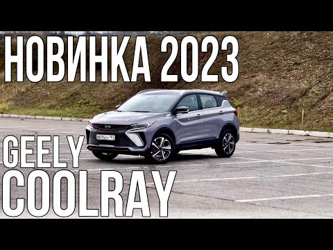 Видео: ЛУЧШИЙ в классе?НОВЫЙ Geely COOLRAY 2024. Новый ДВИГАТЕЛЬ.