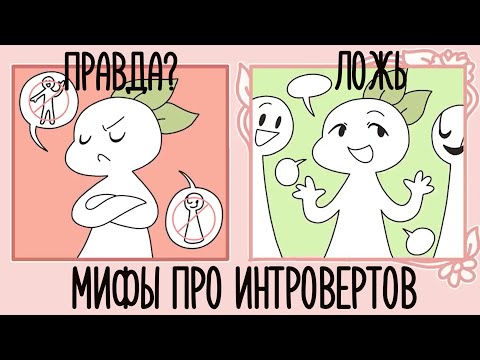 Видео: Чем отличаются интроверт и антисоциальный человек? [Psych2go на русском]