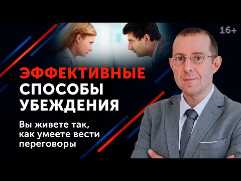 Видео: ТОП-9 эффективных способов убеждения / Ведём переговоры эффективно / Психология влияния