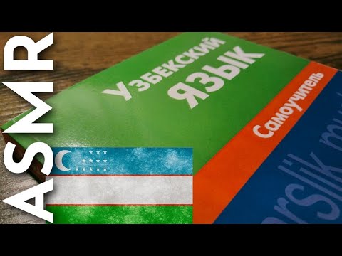 Видео: АСМР учим узбекский язык для сна