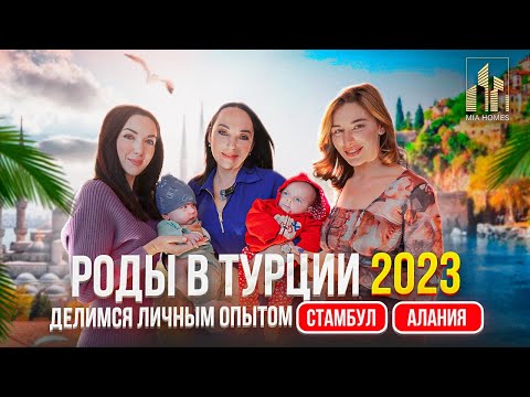 Видео: РОДЫ В ТУРЦИИ 2023. Делимся личным опытом Стамбул-Алания. #недвижимостьвтурции #недвижимостьвалании
