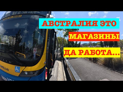 Видео: АВСТРАЛИЯ🇦🇺 - ЭТО ЕЖЕДНЕВНАЯ СУЕТА И НИЧЕГО БОЛЕЕ...