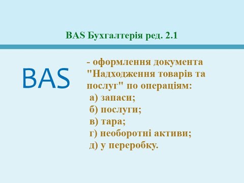 Видео: Надходження товарів та послуг. BAS Бухгалтерія ред. 2.1.