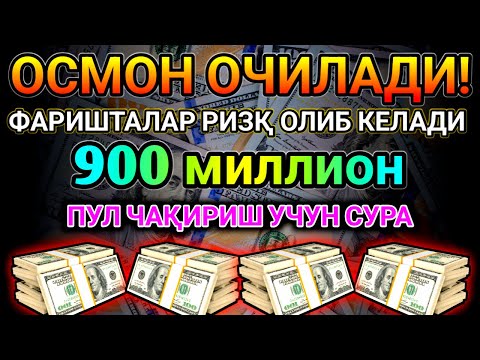 Видео: 🔴 10 дақиқа ичида синаб кўринг – пул келиши бошланади!