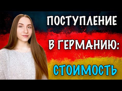 Видео: ПОСТУПЛЕНИЕ В ГЕРМАНИЮ ЧАСТЬ 3: СПОСОБ ФИНАНСИРОВАНИЯ