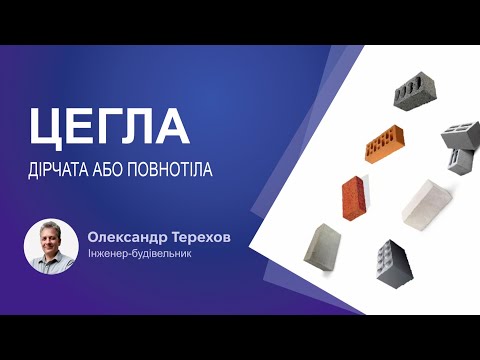 Видео: Яку цеглу обрати дірчату або повнотілу?