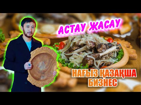Видео: Астау жасап байы! Үй жағдайындағы бизнес