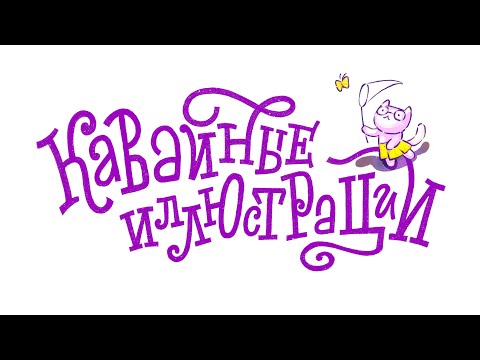 Видео: Времена года. Процесс рисования иллюстраций