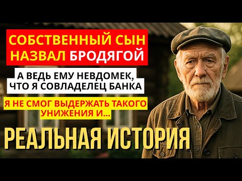 Видео: Вы не поверите, как мой сын унизил меня, не зная о моей жизни в банке!