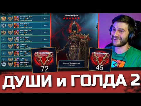 Видео: 117 СРЕДНИХ ДУШ и БОИ ВО ВТОРОМ ЗОЛОТЕ с сильными соперниками онлайн арены в Raid: Shadow Legends
