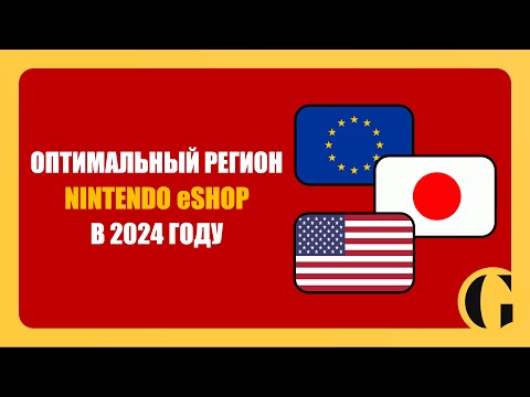 Видео: ОПТИМАЛЬНЫЙ РЕГИОН NINTENDO eSHOP В 2024 ГОДУ [ПОДРОБНЫЙ РАЗБОР]