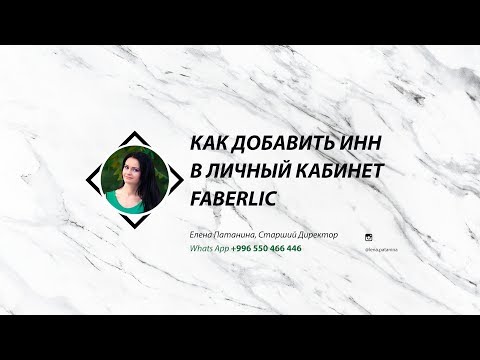 Видео: Как добавить ИНН в личный кабинет Faberlic