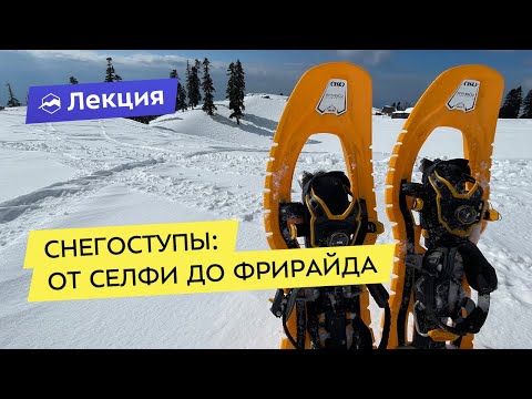 Видео: Снегоступы: от селфи до фрирайда