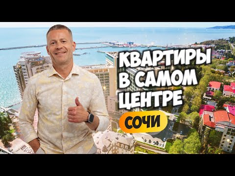Видео: Квартиры в Самом центре Сочи. Недвижимость Сочи