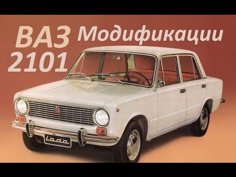 Видео: Премьера ! ВАЗ - 2101 «Жигули» ! Модификации !