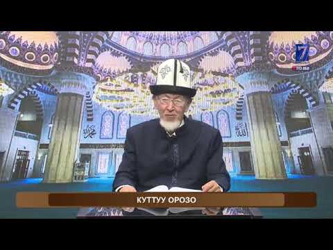 Видео: Абдулла ажы Асыранкулов || Куттуу Орозо