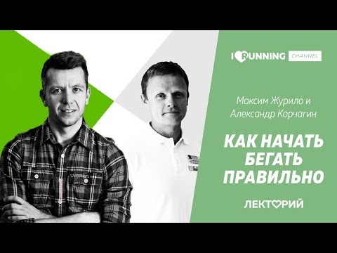 Видео: Как начать бегать правильно. Александр Корчагин и Максим Журило в Лектории I LOVE RUNNING