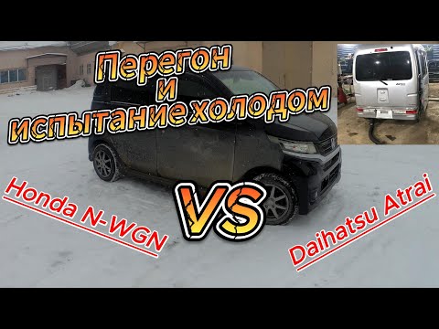 Видео: Перегон Honda N-WGN / Daihatsu Atrai до Новосибирска или как все пошло не по плану...