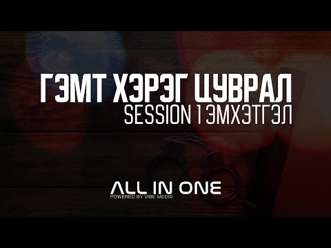 Видео: ГЭМТ ХЭРЭГ - SEASON 1 /ЭМХЭТГЭЛ/