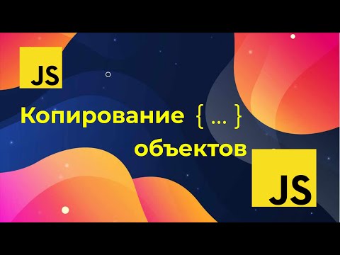 Видео: Уроки по JavaScript - Копирование объектов