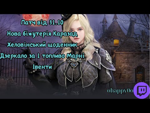 Видео: EU(UA) BDO Патч 31.10(Нова біжутерія Каразад, Хеловінський щоденник,Івенти)