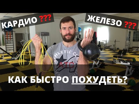 Видео: Кардио или железо? Какие тренировки сжигают жир быстрее. Как быстро похудеть?