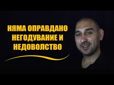 Видео: Няма оправдано негодувание и недолство