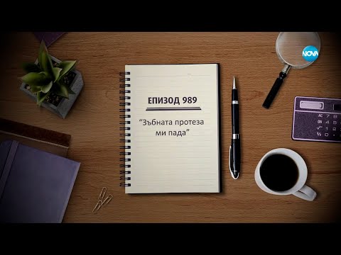Видео: Съдебен спор - Епизод 989 - Зъбната протеза ми пада (17.03.2024)