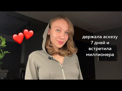 Видео: Аскеза на Любовь | Встретила мужчину мечты через 7 дней | Как нельзя брать аскезу ч.2