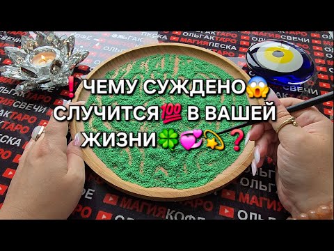 Видео: ❗💥ЧЕМУ СУЖДЕНО😱 СЛУЧИТСЯ💯 В ВАШЕЙ ЖИЗНИ❓ Гадание на песке онлайн🧿