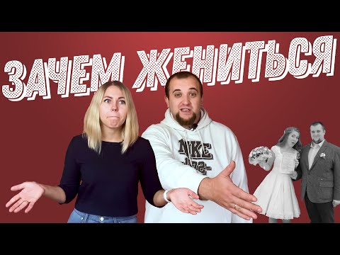Видео: Зачем люди женятся? | Свадьба в 21 веке