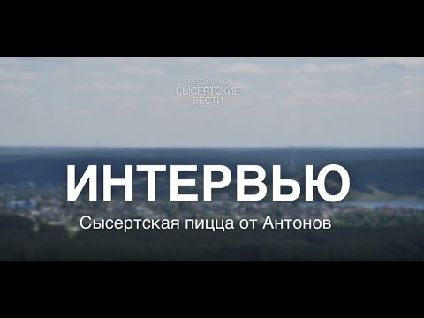 Видео: Сысертская пицца от Антонов