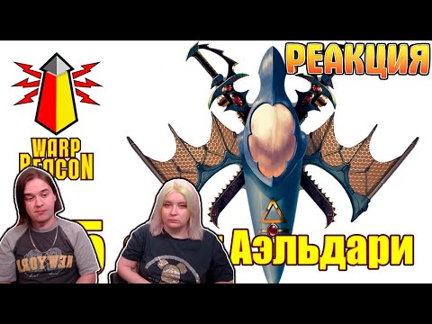 Видео: ВМ 135 Либрариум - Флот Аэльдари / Aeldari Space Fleet | РЕАКЦИЯ НА @WarpBeacon |