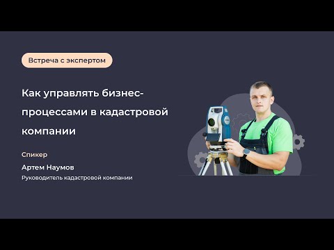 Видео: Как управлять бизнес-процессами в кадастровой компании