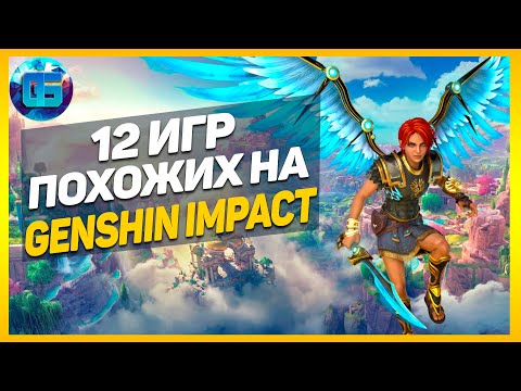 Видео: 12 Игр Похожих на Genshin Impact | Лучшие игры, похожие на Genshin Impact