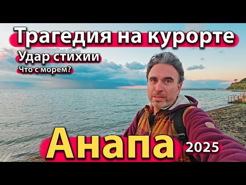 Видео: #АНАПА - ТРАГЕДИЯ НА КУРОРТЕ. УДАР СТИХИИ. ЧТО С МОРЕМ? КВАРТИРА ИЛИ ДОМ? ОСЕНЬ 2025.