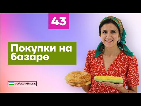 Видео: Покупки на базаре | Урок 43 | Узбекский язык для начинающих