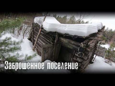 Видео: Заброшенное поселение