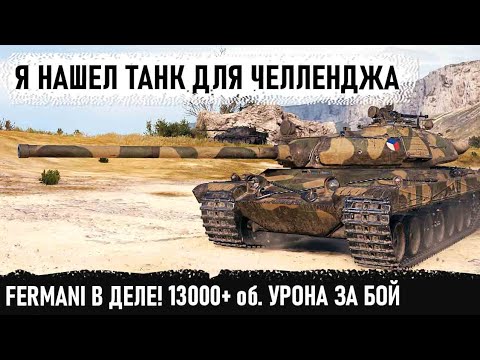 Видео: Fermani в деле! Я нашел танк на котором буду выполнять челлендж! vz 55 - 13000+ об урона за бой!
